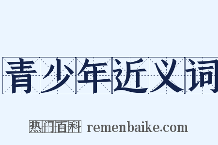 青少年近义词是什么意思的图片